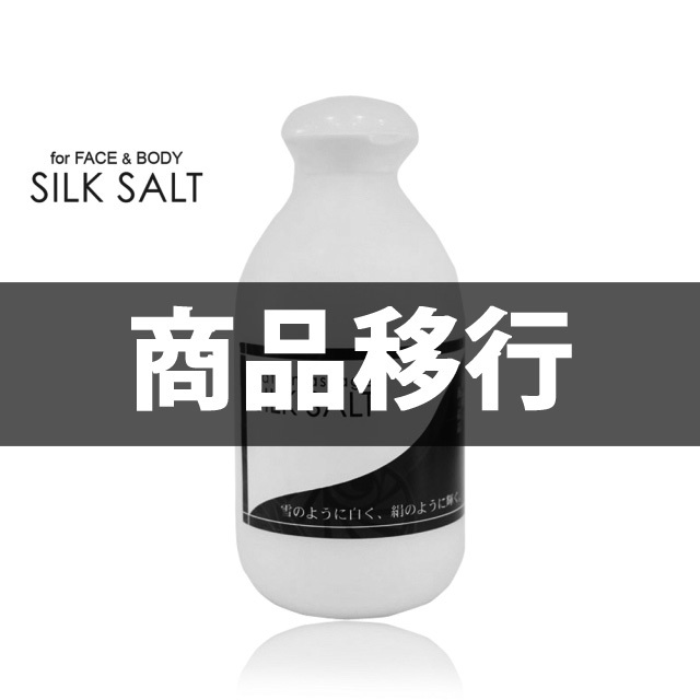 海のミネラルそのままにお肌へ、美容海塩「シルクソルト」。