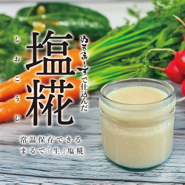 ぬちまーすの塩糀