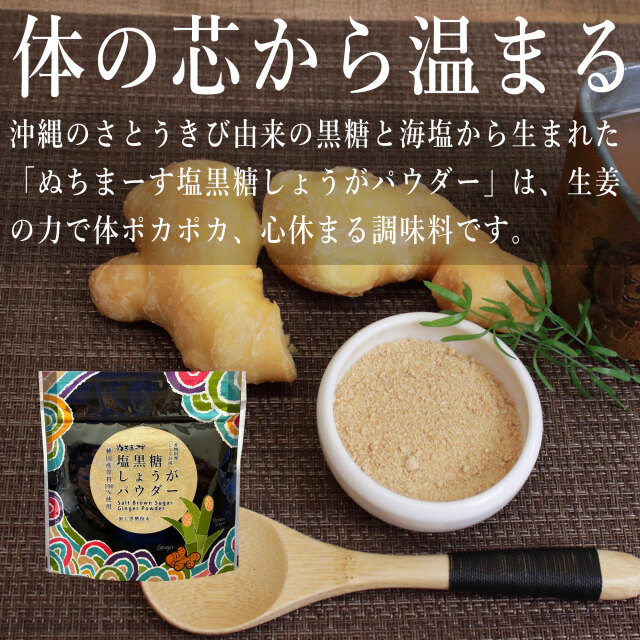 ぬちまーす塩黒糖しょうがパウダー