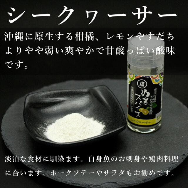 ぬちまーすのスパイスセット、ギフトにも