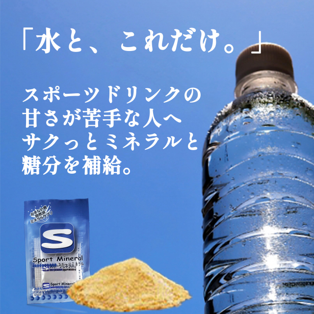 スポーツミネラルは「水と、これだけ。」（スポーツドリンクの甘さが苦手な人へ、水と一緒に飲む手軽さ）