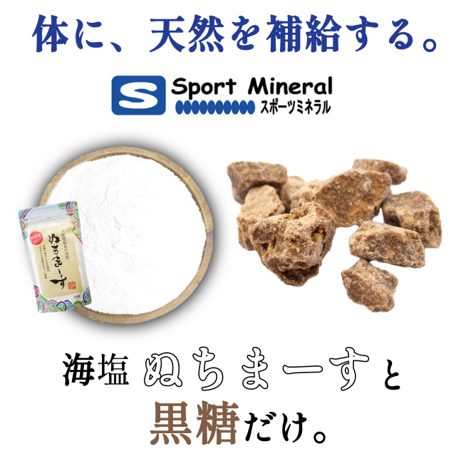 スポーツミネラルの素材は沖縄の海塩「ぬちまーす」と黒糖だけ。体に、天然を補給する。化学物質や添加物は不使用です。