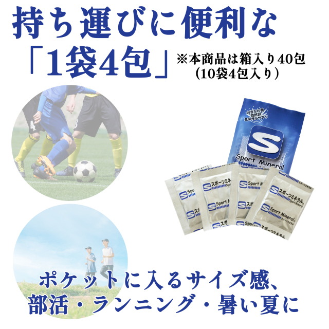 スポーツミネラルは「持ち運びに便利、1袋4包入り」（ポケットに入るサイズ感、部活・ランニング・熱中症対策に）