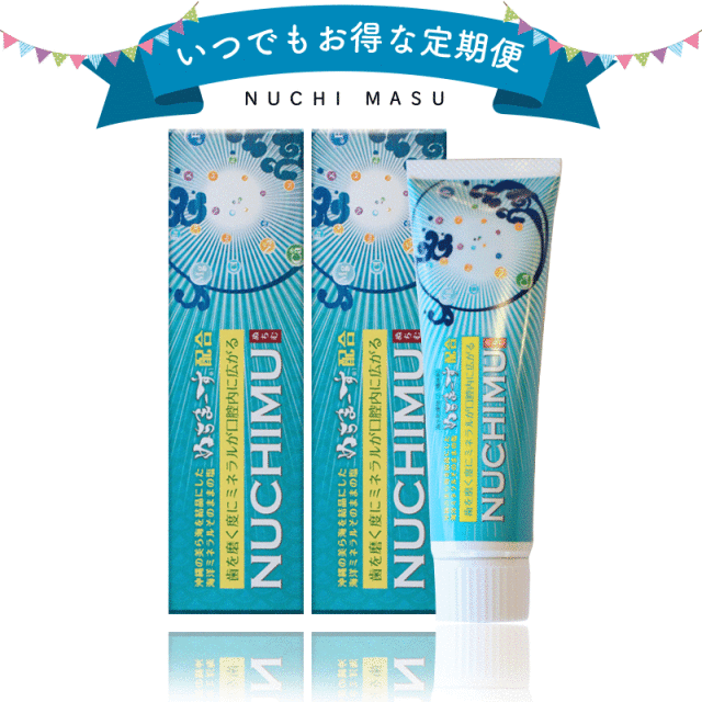 ぬちまーすの定期コースはいつでもお得な価格、解約のしばりはございません。誠実に良商品をお届けいたします。