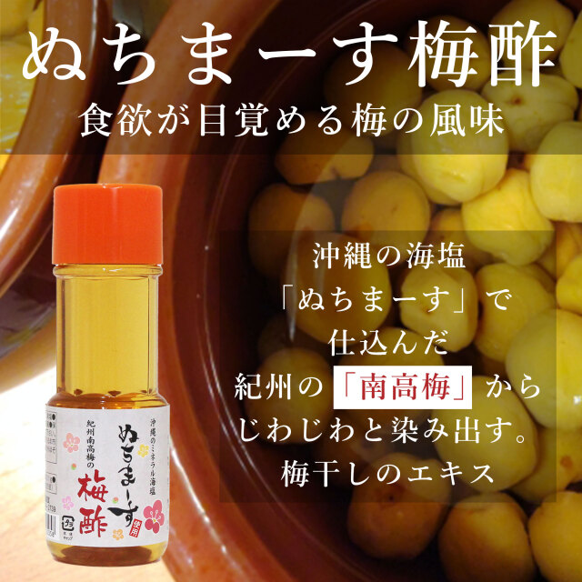 ぬちまーすの梅酢　南高梅