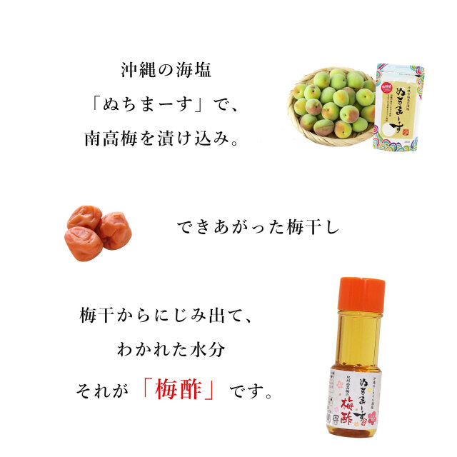 ぬちまーすの梅酢　南高梅