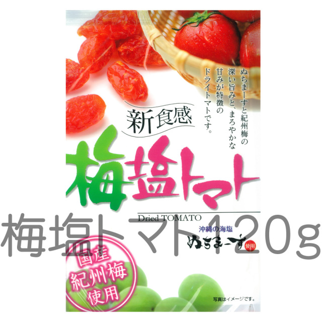 ドライ梅塩トマト(110g)
