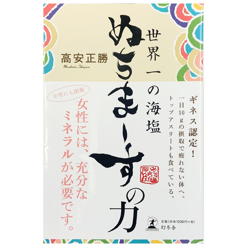 ぬちまーすの力