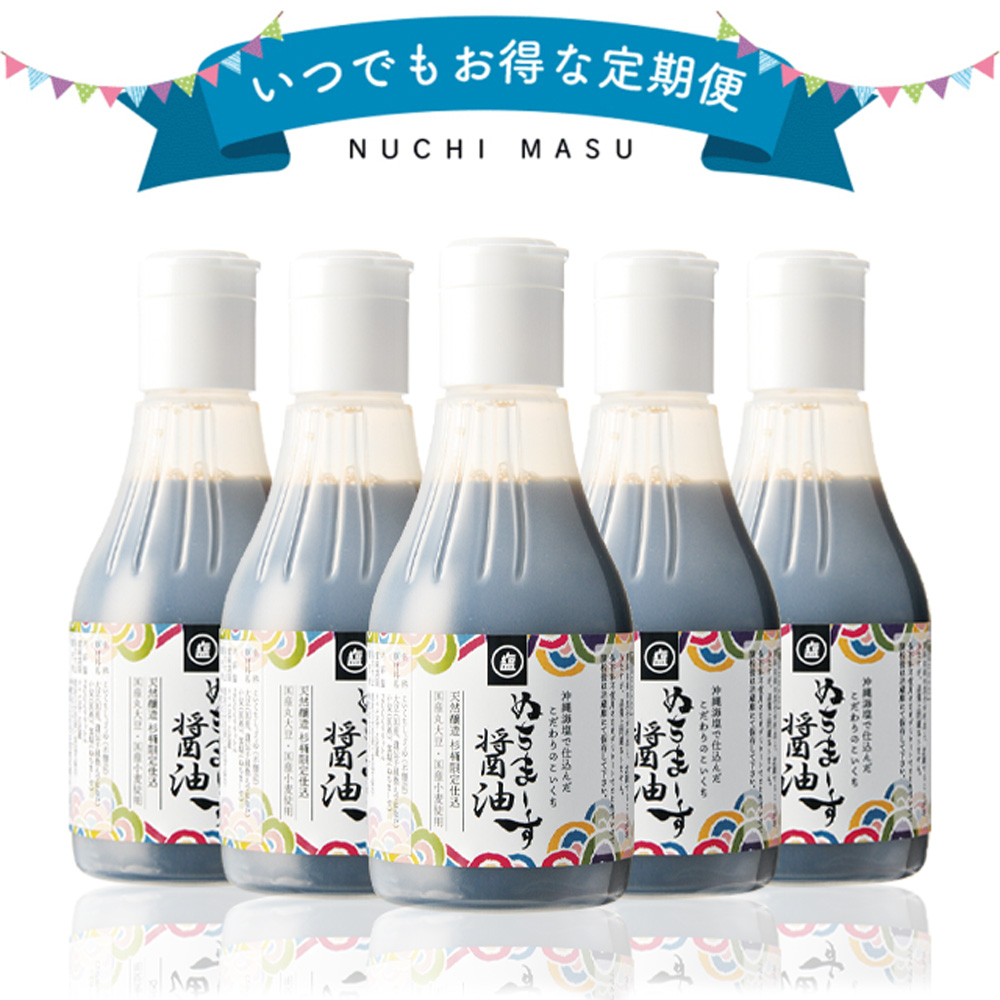 ぬちまーすの醤油　定期コースがお得です