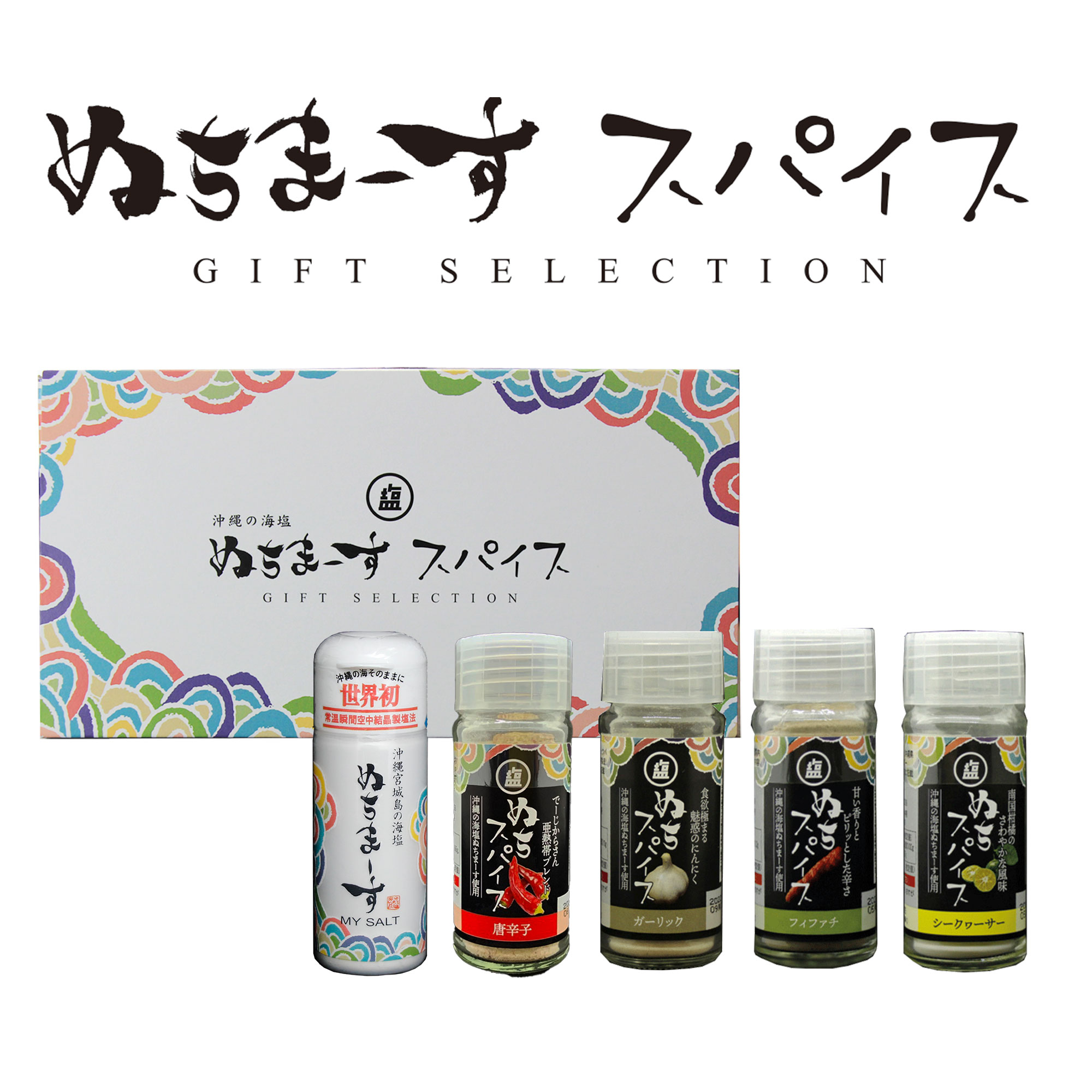 ぬちまーすのスパイスセット、ギフトにも