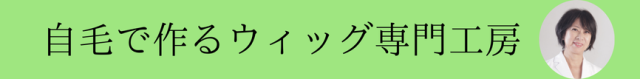 自毛で作るウィッグ専門工房