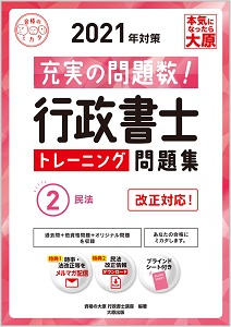 行政書士 トレーニング問題集 2民法 21年対策 行政書士 トレーニング問題集 2民法 21年対策