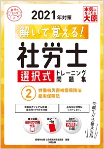 解いて覚える 社労士 選択式トレーニング問題集 4健康保険法 国民年金法 21年対策