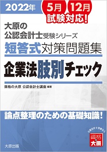 2022年 大原の公認会計士受験シリーズ 短答式対策 財務会計論(理論)