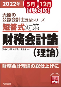 2022年 大原の公認会計士受験シリーズ 短答式対策 財務会計論(理論)