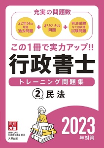2023年対策 行政書士 トレーニング問題集 2民法