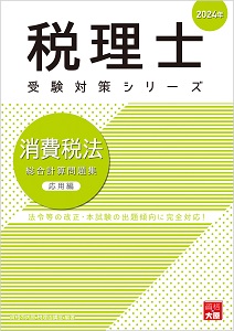 2024年 税理士 消費税 総合計算問題集 応用編