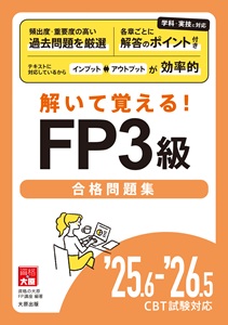 解いて覚える！FP3級合格問題集 '25.6-'26.5 CBT試験対応