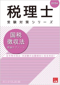 税理士相続税法2025年対策大原テキスト（理論・計算・財産評価）新品