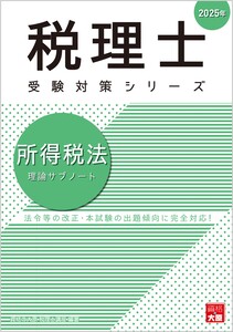 大原 2025年受験対策 国税徴収法 理論•計算テキスト、計算問題集