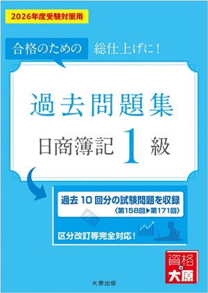 日商簿記1級 過去問題集 2026年度受験対策用