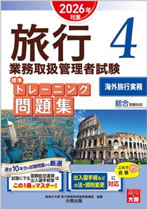旅行トレーニング問題集4海外旅行実務