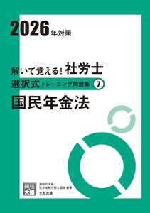 2026年対策 解いて覚える！社労士 選択式トレーニング問題集7 国民年金法