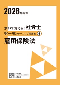2026年対策 解いて覚える！社労士 択一式トレーニング問題集4 雇用保険法
