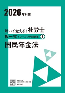 解いて覚える！社労士 択一式トレーニング問題集8 国民年金法