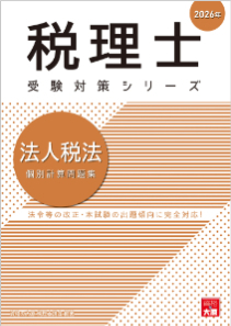 資格の大原 税理士講座 2021年受験対策 簿記論 計算問題集/過去試験問題集 税理士 法人税法 個別計算問題集 2026年（税理士受験対策シリーズ）