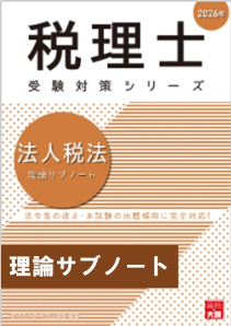 【中古】 法人税法理論サブノート ２０１０年受験対策/大原出版/大原学園 税理士 法人税法 理論サブノート 2026年（税理士受験対策シリーズ）