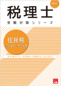 税理士 住民税 個別・総合計算問題集 2026年（税理士受験対策シリーズ）