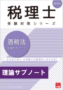 大原　2024年　法人税法　初学者一発合格➕市販テキスト問題集➕理論サブノート 税理士 消費税法 理論サブノート 2024年 (税理士受験対策