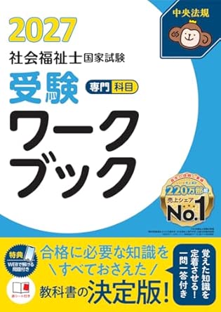 中央法規出版 社会福祉士受験ワークブック2027（専門科目編）（※会員特典割引対象外）