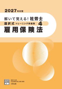 2027年対策 解いて覚える！社労士 選択式トレーニング問題集4 雇用保険法