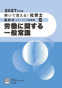 2027年対策 解いて覚える！社労士 選択式トレーニング問題集5 労働に関する一般常識