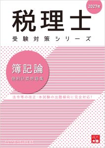 税理士 簿記論 個別計算問題集 2027年（税理士受験対策シリーズ）