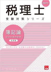 税理士 簿記論 総合計算問題集 基礎編 2027年（税理士受験対策シリーズ）