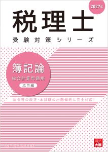税理士 簿記論 総合計算問題集 応用編 2027年（税理士受験対策シリーズ）