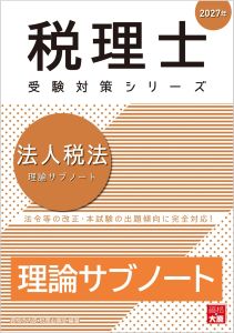 税理士 法人税法 理論サブノート 2027年（税理士受験対策シリーズ）
