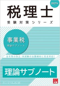税理士 事業税 理論サブノート 2027年（税理士受験対策シリーズ）