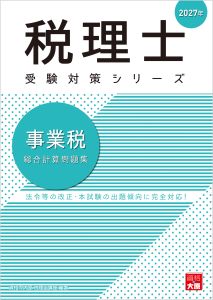 税理士 事業税 総合計算問題集 2027年（税理士受験対策シリーズ）