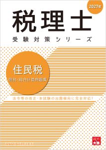 税理士 住民税 個別・総合計算問題集 2027年（税理士受験対策シリーズ）【2026年12月1日発売予定】