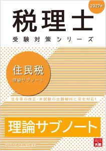 税理士 住民税 理論サブノート 2027年（税理士受験対策シリーズ）