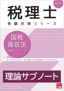 税理士 国税徴収法 理論サブノート 2027年（税理士受験対策シリーズ）