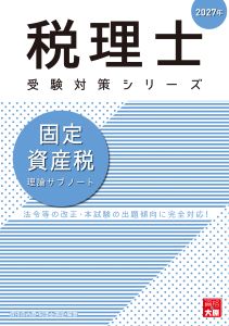 2027年 税理士 固定資産税 理論サブノート