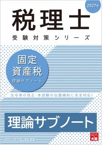 税理士 固定資産税 理論サブノート 2027年（税理士受験対策シリーズ）
