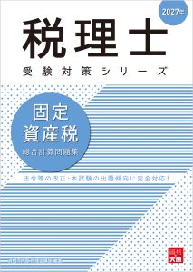 税理士 固定資産税 総合計算問題集 2027年（税理士受験対策シリーズ）