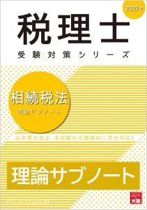 税理士 相続税法 理論サブノート 2027年（税理士受験対策シリーズ）