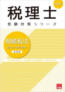 税理士 相続税法 総合計算問題集 基礎編 2027年（税理士受験対策シリーズ）